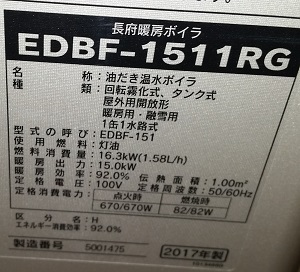 東京都立川市　施工後、EDBF-1511RG　型番